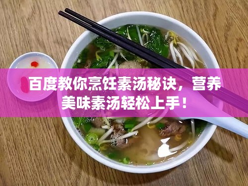百度教你烹饪素汤秘诀，营养美味素汤轻松上手！