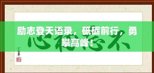 励志登天语录，砥砺前行，勇攀高峰！