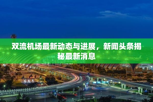 双流机场最新动态与进展，新闻头条揭秘最新消息