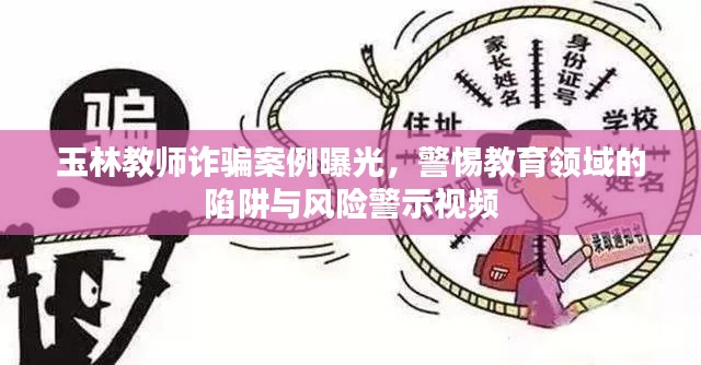 玉林教师诈骗案例曝光，警惕教育领域的陷阱与风险警示视频