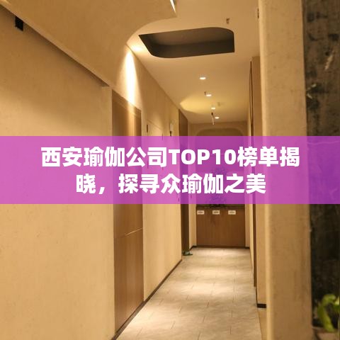 西安瑜伽公司TOP10榜单揭晓，探寻众瑜伽之美