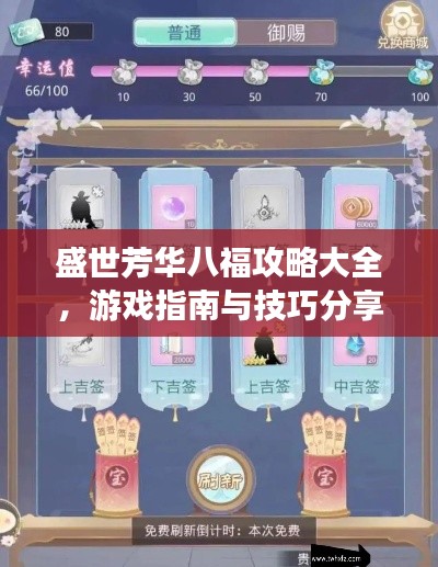 盛世芳华八福攻略大全，游戏指南与技巧分享
