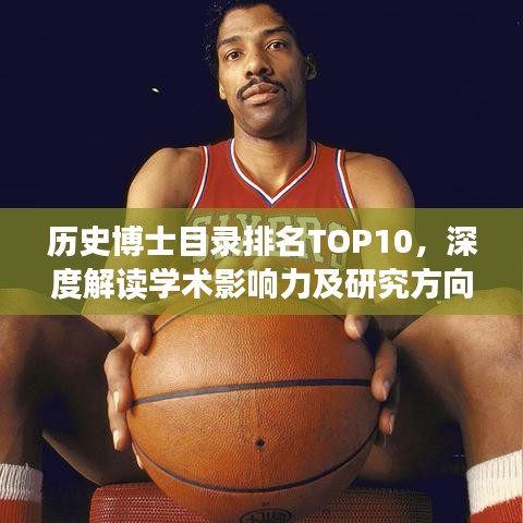 历史博士目录排名TOP10，深度解读学术影响力及研究方向概览