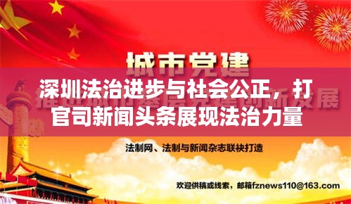 深圳法治进步与社会公正，打官司新闻头条展现法治力量