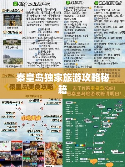 秦皇岛独家旅游攻略秘籍