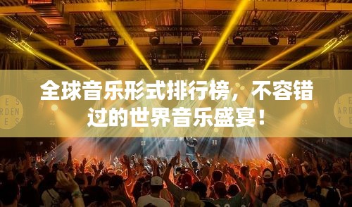 全球音乐形式排行榜，不容错过的世界音乐盛宴！