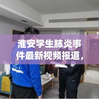 淮安学生肺炎事件最新视频报道，真相揭秘与最新进展