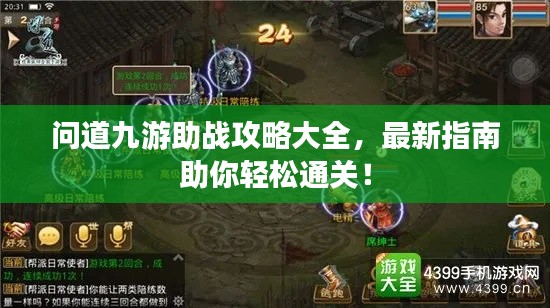问道九游助战攻略大全，最新指南助你轻松通关！