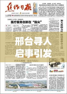 邢台寻人启事引发社会广泛关注，最新新闻头条！