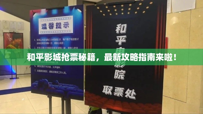 和平影城抢票秘籍，最新攻略指南来啦！