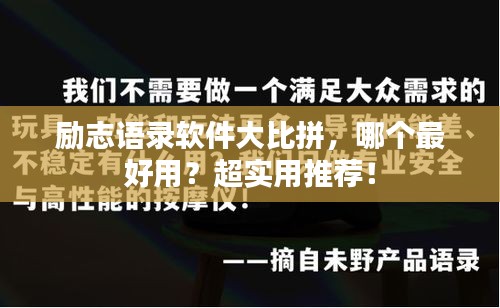 励志语录软件大比拼，哪个最好用？超实用推荐！