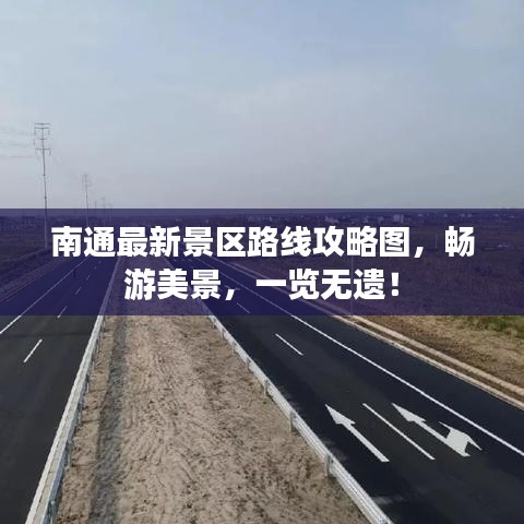 南通最新景区路线攻略图，畅游美景，一览无遗！