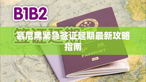 慕尼黑紧急签证延期最新攻略指南