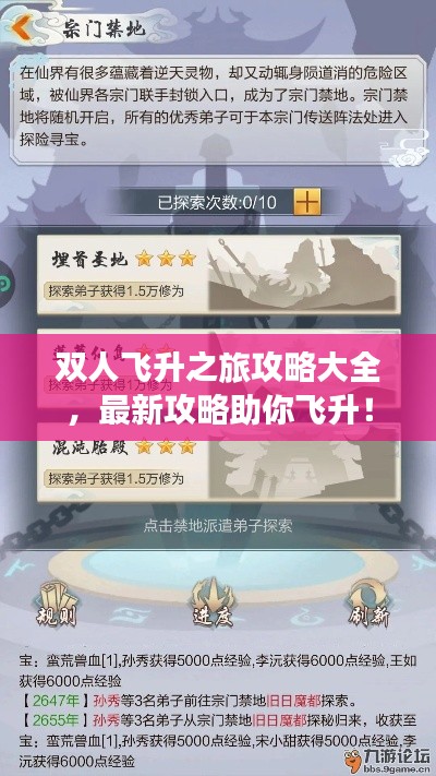 双人飞升之旅攻略大全，最新攻略助你飞升！