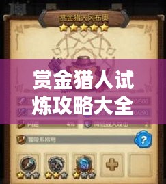 赏金猎人试炼攻略大全，秘籍、技巧一网打尽！